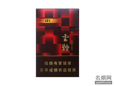 云烟(红印象)香烟价格表图