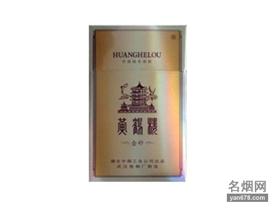 黄鹤楼(硬金砂)香烟价格表图